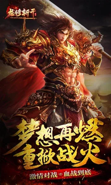 龙将斩千安卓版手机版 龙将斩千安卓版手机版