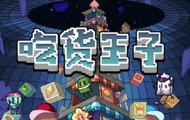 吃货王子 吃货王子