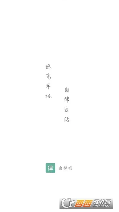 自律君2026下载安装 自律君2026下载安装