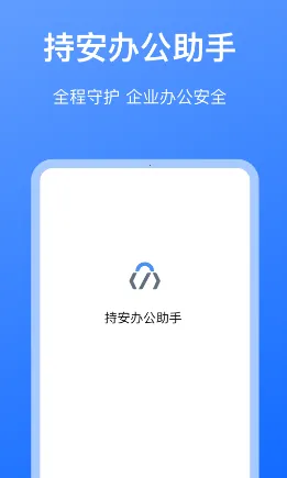 持安办公助手2026最新版本 持安办公助手2026最新版本