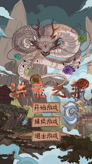 洪荒之弈最新手机版 洪荒之弈最新手机版