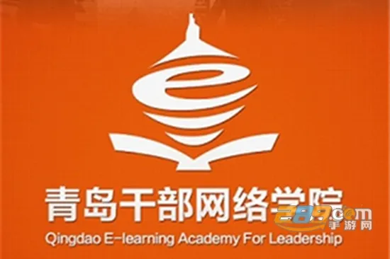 青岛干部网络学院 青岛干部网络学院