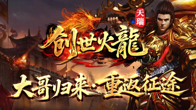 天瑞创世火龙 天瑞创世火龙