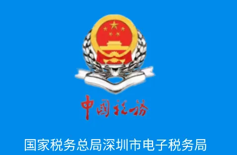 深圳税务 深圳税务