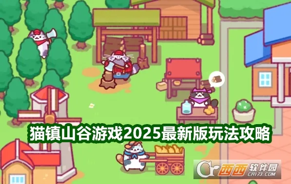 猫镇山谷内置菜单下载 猫镇山谷内置菜单下载