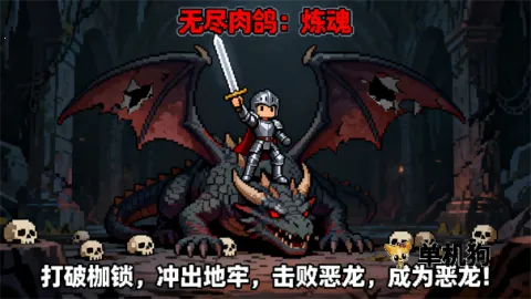 无尽肉鸽炼魂内置菜单 无尽肉鸽炼魂内置菜单