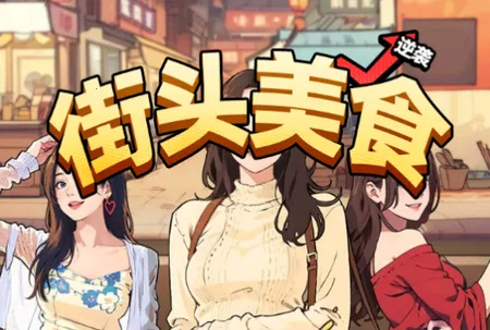 街头美食逆袭破解版 街头美食逆袭破解版