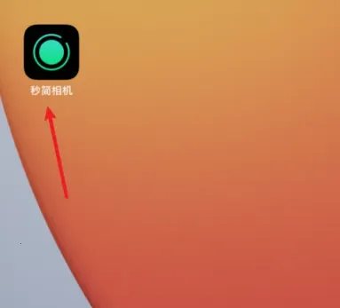 秒简相机(多功能相机软件) 秒简相机(多功能相机软件)