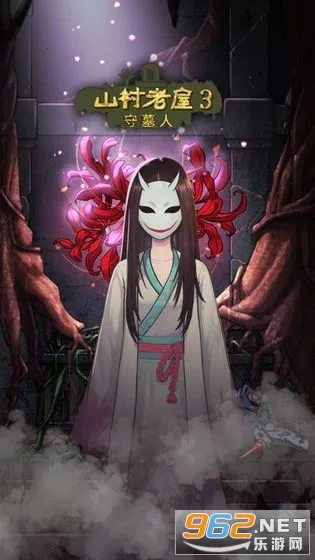 山村老屋3之守墓人(恐怖解谜游戏) 山村老屋3之守墓人(恐怖解谜游戏)