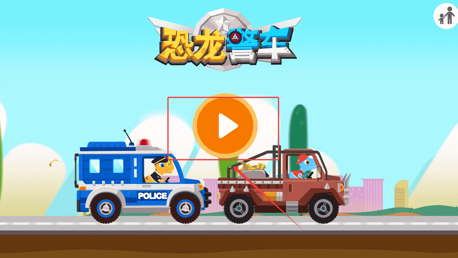 恐龙警车(儿童驾驶游戏) 恐龙警车(儿童驾驶游戏)