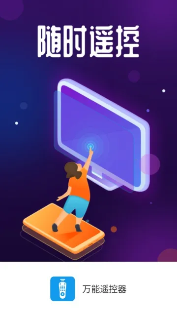 万能遥控器(家电遥控软件) 万能遥控器(家电遥控软件)