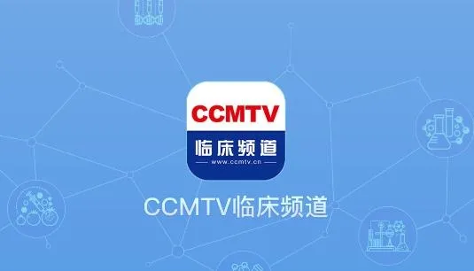 CCMTV�ٴ�Ƶ��(ҽѧ��Ƶƽ̨)