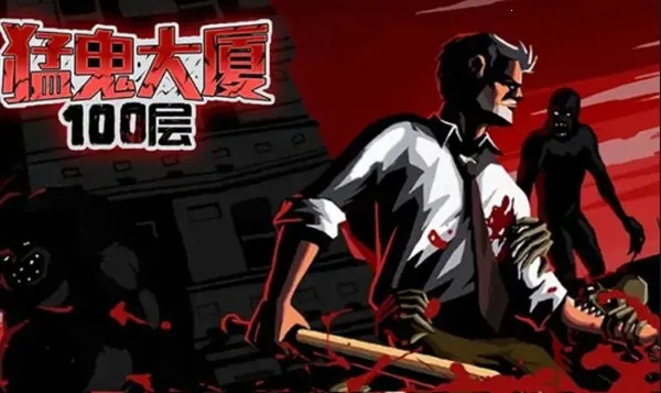 猛鬼大厦100层MOD菜单版下载 猛鬼大厦100层MOD菜单版下载