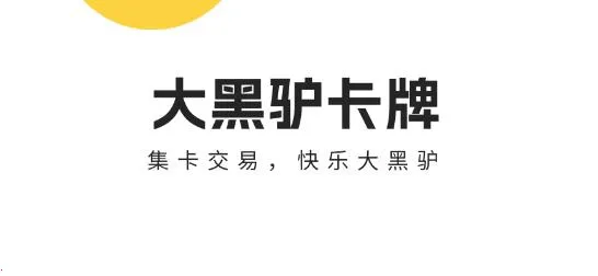 大黑驴卡牌安卓版手机版 大黑驴卡牌安卓版手机版