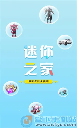 迷你之家免广告版 迷你之家免广告版