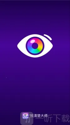 悦清楚大师(取色配色软件) 悦清楚大师(取色配色软件)