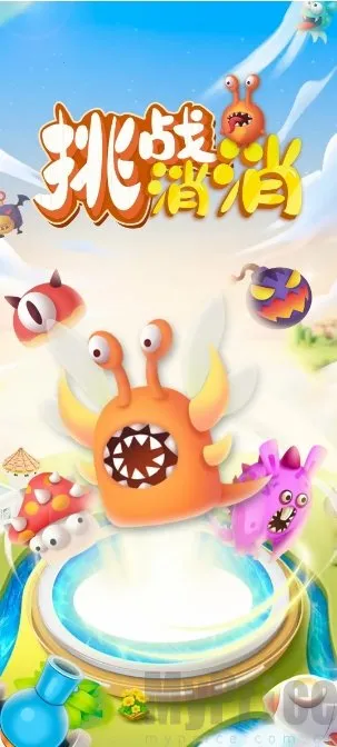 挑战消消(合成塔防游戏) 挑战消消(合成塔防游戏)